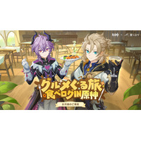 『原神』×「食べログ」初のコラボキャンペーンを1月14日より開催！食べログアプリに原神ビジュアルが出現！