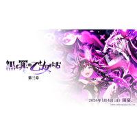 『ゴシックは魔法乙女～さっさと契約しなさい！～』1/4(日)よりメインストーリー罪乙女編「黒イ罪の乙女たち：第三章」開幕！