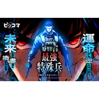 運命に逆らい、未来を書き換える 1/4（日）よりピッコマにて、「最強特殊兵 -高校生からのリスタート-」独占配信スタート！