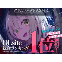『グリムコネクト』（ダンガン文庫）初のASMRボイスドラマ作品が総合ランキング１位を獲得しました！