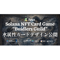 Epics DAO、Solana NFT カードゲーム「Buidlers Guild」において水属性カードデザインを全種公開