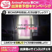 カーテンの向こうは一体誰？！AnimeFestaの新CM放映開始を記念してキャンペーンを開催！～正解者には、出演者のサイン入りチェキをプレゼント～
