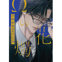 注目新刊｜累計10万部突破!!︎ 岩本 薫(原作)＆幸村佳苗(作画)の超執着オメガバース『Ωの花燭 共鳴恋情２』1/5発売!!