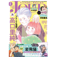 SNSで話題沸騰！『透明男と人間女～そのうち夫婦になるふたり～』TVアニメ放送開始記念・岩飛猫先生特集号！ 漫画誌「JOUR2月号」1月5日発売