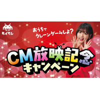 24時間おうちでクレーンゲームが楽しめる「タイクレ」CM放映記念キャンペーン開催！