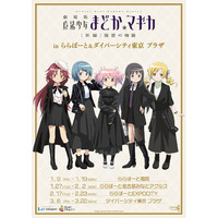 劇場版 魔法少女まどか☆マギカ[新編]叛逆の物語　inららぽーと&ダイバーシティ東京 プラザがOPEN！