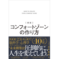 NASAや米政府機関も採用──累計10万部突破のロングセラーが装いを新たに「新版」として再登場『新版 コンフォートゾーンの作り方』1月8日発売！
