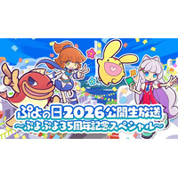 「ぷよの日2026 公開生放送 ～ぷよぷよ35周年記念スペシャル～」開催決定！応援会議や生まんざいデモを現地で楽しめる観覧応募受け付け中！