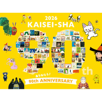 【児童書出版社・偕成社創業90周年】記念復刊や記念刊行、展覧会の開催が決定！