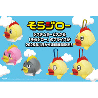 システムサービスから「そらジロー」のプライズが2026年1月より連続展開決定！