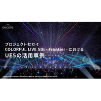 Colorful Palette ENCORE、エピック ゲームズ ジャパン主催のUE5の勉強会「Cinematic Deep Dive’25」に登壇