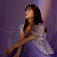 声優 直田姫奈、TVアニメ「穏やか貴族の休暇のすすめ。」ED主題歌「うっすら」リリックビデオ公開決定！1月7日(水)0時より先行配信開始！