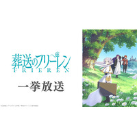 TVアニメ『葬送のフリーレン』第2期放送直前特別企画 1/10～、ニコ生で第1期を無料一挙放送！