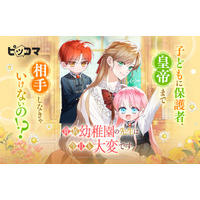 平凡令嬢、人生やり直しで幼稚園デビュー!?波乱だらけの育児ロマンスファンタジー
