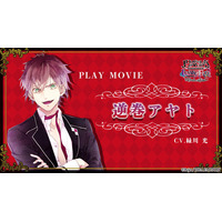 オトメイトブランドの名作たちを集めた「オトメイト グラフィティ」第11弾「DIABOLIK LOVERS LUNATIC FATE GRAND EDITION」プレイムービー公開！