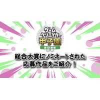 学生インディーゲームの祭典「ゲームクリエイター甲子園 2025」U-18＆総合大賞のノミネート作品を発表！
