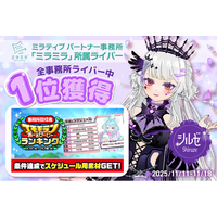 ミラティブパートナー事務所「ミラミラ」所属ライバー「シルゼ」が「事務所配信者エモモランあーるぴーじーランキング」にて全事務所ライバー中１位を獲得