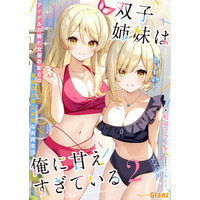 創作プラットフォームNolaの「NolaブックスGlanz」より、『双子姉妹は俺に甘えすぎている～アイドルの姉と女優の妹との家族以上恋人未満な共同生活 ～2』、1月3日（土）より複数ストアにて配信中！