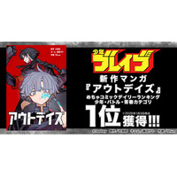 「少年ブレイブ」新作マンガ『アウトデイズ』、めちゃコミック 少年・バトル・青春の3部門で1位を獲得