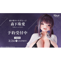 前の席のいたずらっ子「森下珠愛」がフィギュアで新登場！本日 1月7日(水)よりBfullオンラインショップにて予約開始！