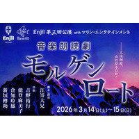 Enjil 第三回公演 音楽朗読劇『モルゲンロート』を2025年3月14日・15日に開催、出演は吉野裕行さん・能登麻美子さん・倉知玲鳳さん・新垣樽助さん