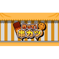 串カツづくりに挑戦！『作って！串カツ』Nintendo Switch・Steamで本日配信開始！