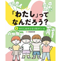 みんなと心地よくつながる力を育む、低学年から学べるバウンダリー入門書！　文研出版より『「わたし」ってなんだろう？　わたしはみんなと生きている』を発売！