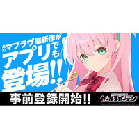 マブラヴ最新作『マブラヴ ガールズガーデン』アプリ版（App Store/Google Play Store）にて配信決定！本日より事前登録を開始！新規登録で無償ジェム最大10,000個！