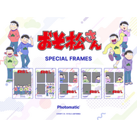【Photomatic】人気TVアニメ『おそ松さん』とのコラボが決定！全5種の限定フレームが1月14日(水)より登場