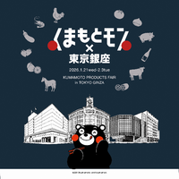 「食のみやこ熊本県」が東京・銀座をジャック！「くまもとモン×東京銀座ジャック」開催決定