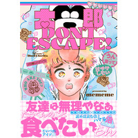 【大反響話題作】発売即重版＆各方面より大反響！BLコミックス『太郎 DON’T ESCAPE!』(mememe/著)│大洋図書