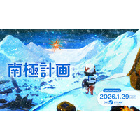 PARCO GAMES パブリッシングタイトル『南極計画』1月29日（木）発売決定！ビジュアルブック付きスペシャルエディション版も発表