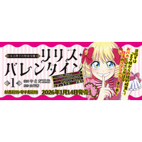 怒涛のラブコメ第1巻『女王陛下の特命令嬢リリス・バレンタイン～「ハートの女王」と呼ばれる高慢令嬢が婚約破棄しようと王子をたぶらかすヒロインをスカウトしたら、よりによってとびっきりのバカが来た～1』発売