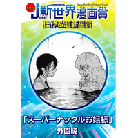 福岡　ASOポップカルチャー専門学校の在校生が週刊少年ジャンプにて在学デビュー！「第102回JUMP新世界漫画賞」佳作＆超新星賞を受賞！