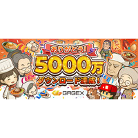 GAGEXのゲームが累計5,000万ダウンロードを突破！　最新作「思い出のラーメン食堂　～心にしみる昭和シリーズ～」で期間限定セールを開催！