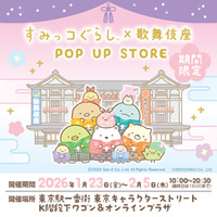 「すみっコぐらし×歌舞伎座」がコラボ！　描き下ろしグッズ新発売＆期間限定POP UP STORE開催決定！