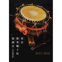 還暦祝賀能を囃子方ならではの五番立で上演