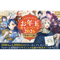 今年も開催！お年玉2大企画！TOブックスお年玉キャンペーン2026