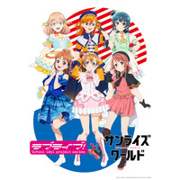 サンライズワールド「ラブライブ！シリーズ」フェア　1月23日よりサンライズワールド6店舗で開催！