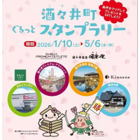日本で一番古い町、酒々井町を巡るスタンプラリー開催 2026 年1月 10日（土）～5月 6日（水・休）