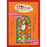 ★イベント情報★ 『リカちゃん POP-UP STORE レトロパーティー』が1月23日(金)～ハンズ渋谷店にて開催決定！■Licca