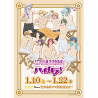 『美男高校地球防衛部ハイカラ！』のPOP UPが1月10日から開催！　新作グッズには「サウナ」がテーマの描き下ろしイラストを使用!!