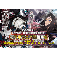 2026年最注目の２大ファンタジー、最新刊が同時発売！『魔女と傭兵』×『モンスターの肉を食っていたら王位に就いた件』コラボフェア開催決定！