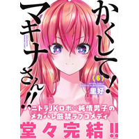 TVアニメ化もされた『かくして！マキナさん!!』コミックス完結巻発売!!