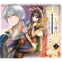 『穏やか貴族の休暇のすすめ。』『恋した人は、妹の代わりに死んでくれと言った。』をはじめ、＜ノベルス・コミックス＞最新巻が本日1/10(土)発売開始!!