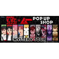 都市伝説ファン待望の公式コラボ！ TVアニメ『ダンダダン』×「ムー」のPOP UP SHOPが1月からオープン