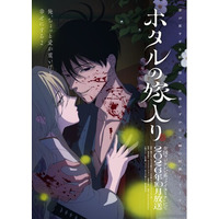 「電子コミック大賞2024」大賞受賞の話題作！『ホタルの嫁入り』TVアニメ化決定！