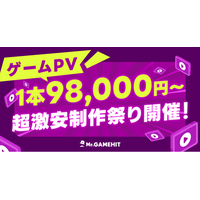 ゲームPV1本98,000円～超激安制作祭り開催のお知らせ