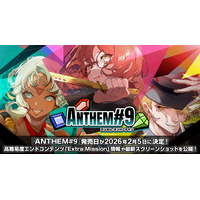 『ANTHEM#9』発売日が2025年2月5日に決定！高難易度エンドコンテンツ「Extra Mission」情報や最新スクリーンショットを公開！