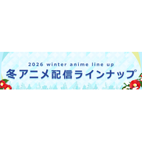 ＜2026冬アニメ・ dアニメストア配信ラインナップ＞独占配信「魔術師クノンは見えている」地上波先行・最速「勇者パーティを追い出された器用貧乏」など含む、70作品配信！